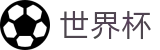 2026美加墨世界杯中国官方买球大厅 · 权威体育赛事即时更新